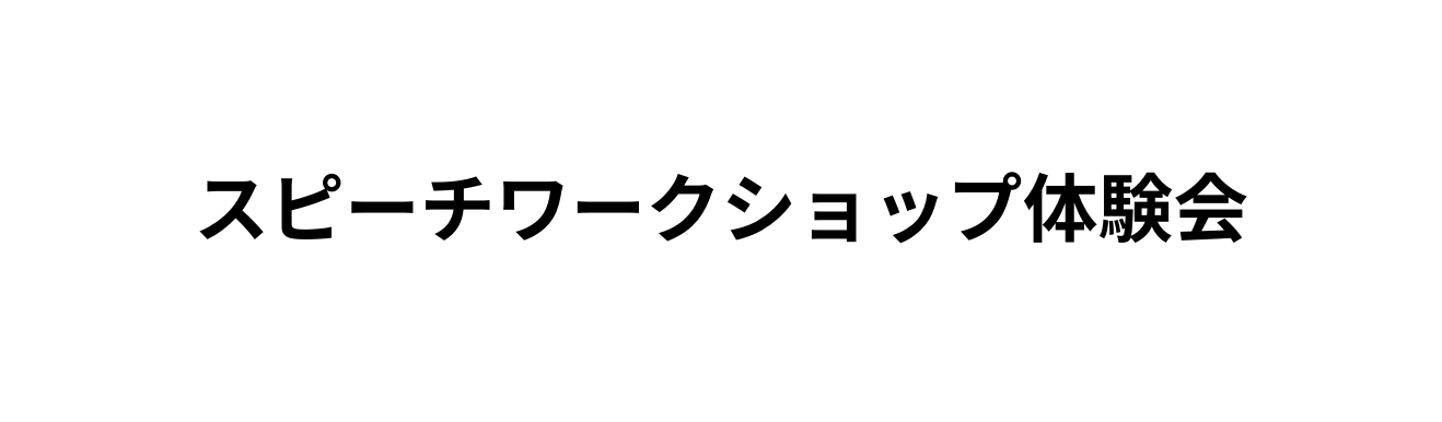 スピーチワークショップ体験会