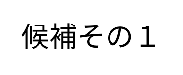 候補その１