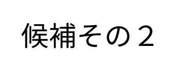 候補その２