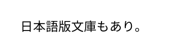 日本語版文庫もあり